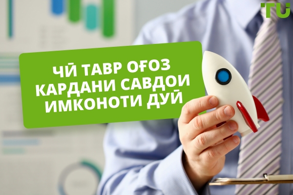 Чӣ тавр ба савдои бинарӣ оғоз кардан мумкин аст