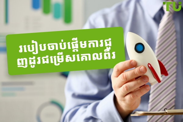 របៀបចាប់ផ្តើមការជួញដូរជម្រើសគោលពីរ