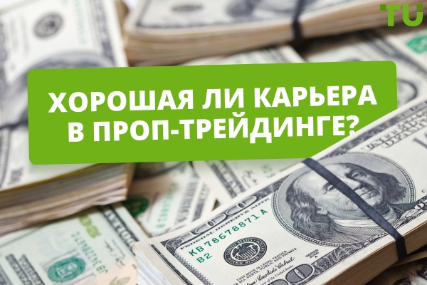 Является ли проп-трейдинг хорошей карьерой? Основные плюсы и минусы