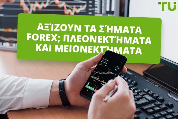 Αξίζουν τα Forex Σήματα; Κορυφαία Πλεονεκτήματα και Μειονεκτήματα