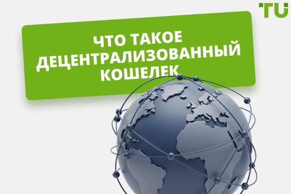 Что такое децентрализованный кошелек? Понятие, виды, особенности