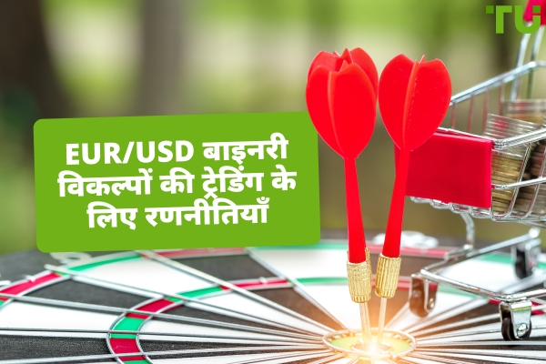 EUR/USD बाइनरी विकल्पों के लिए ट्रेडिंग की 5 प्रकार की रणनीतियाँ