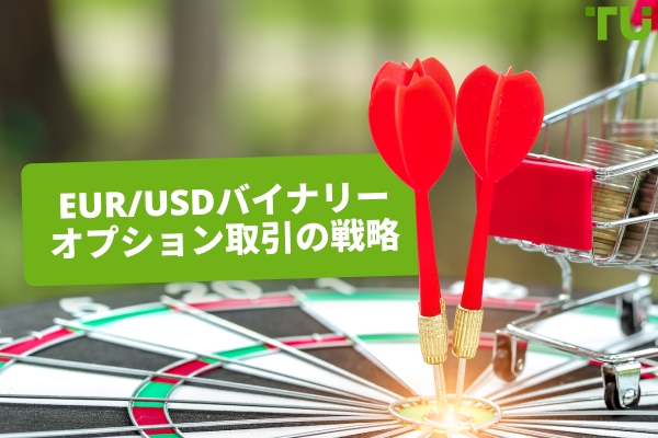 EUR/USDバイナリーオプション取引のための5つの戦略タイプ