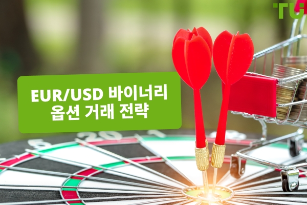 EUR/USD 바이너리 옵션 거래를 위한 5가지 전략 유형