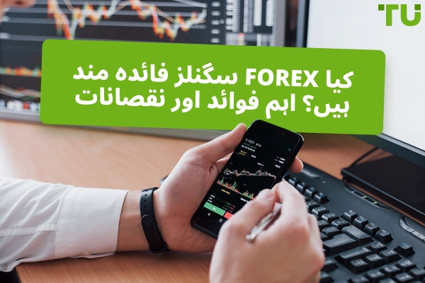 کیا Forex سگنلز فائدہ مند ہیں؟ اہم فوائد اور نقصانات