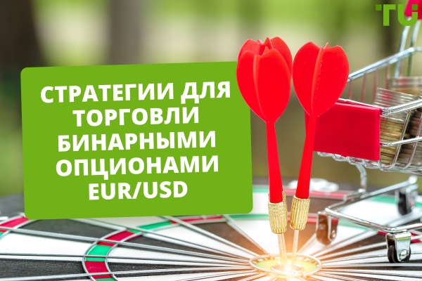 5 типов стратегий для торговли бинарными опционами EUR/USD