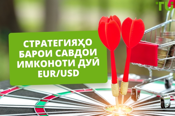 5 Намуди Стратегияҳо барои Савдои Опсияҳои Бинарии EUR/USD