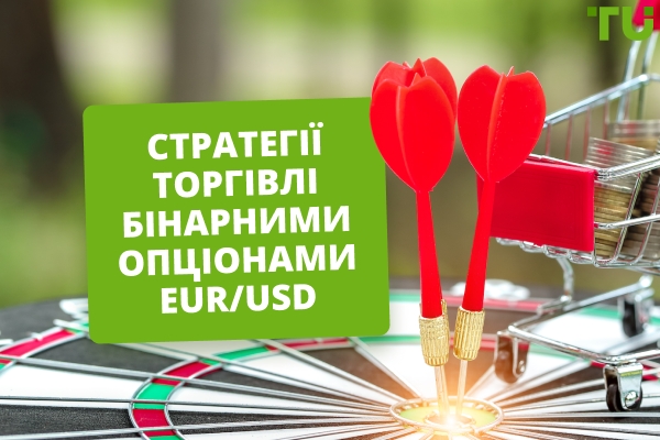 5 типів стратегій для торгівлі бінарними опціонами EUR/USD