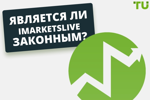 Является ли iMarketsLive мошенничеством: iMarketsLive легитимна? Независимый экспертный обзор