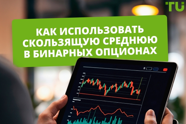 Как использовать стратегию скользящих средних для торговли бинарными опционами
