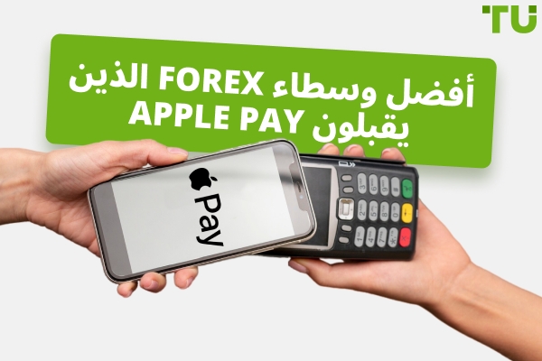 أفضل وسطاء Forex الذين يقبلون Apple Pay