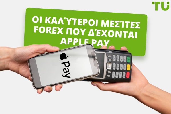 Καλύτεροι Forex Μεσίτες που Δέχονται Apple Pay