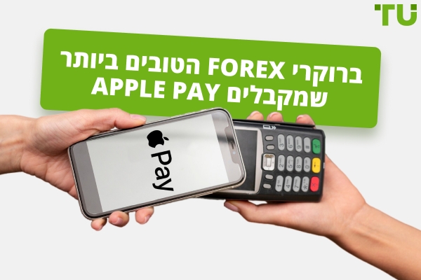 הברוקרים הטובים ביותר ל Forex שמקבלים Apple Pay