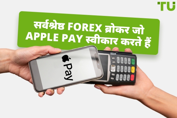 सर्वश्रेष्ठ Forex ब्रोकर जो Apple Pay स्वीकार करते हैं
