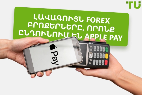 Լավագույն Forex բրոքերները, որոնք ընդունում են Apple Pay