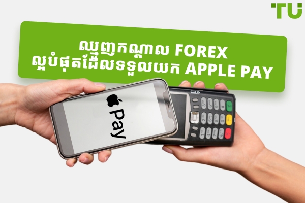 ឈ្មួញកណ្តាល Forex ដ៏ល្អបំផុតដែលទទួលយក Apple Pay