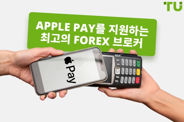 Apple Pay 를 허용하는 최고의 Forex 브로커