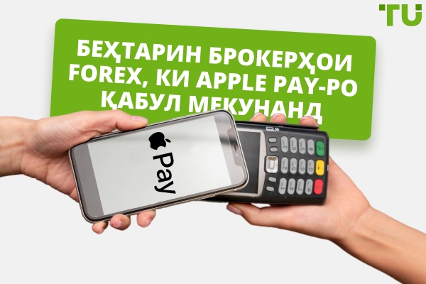 Беҳтарин брокерҳои Forex, ки Apple Pay-ро қабул мекунанд