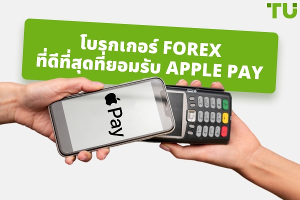 โบรกเกอร์ Forex ที่ดีที่สุดที่รับ Apple Pay