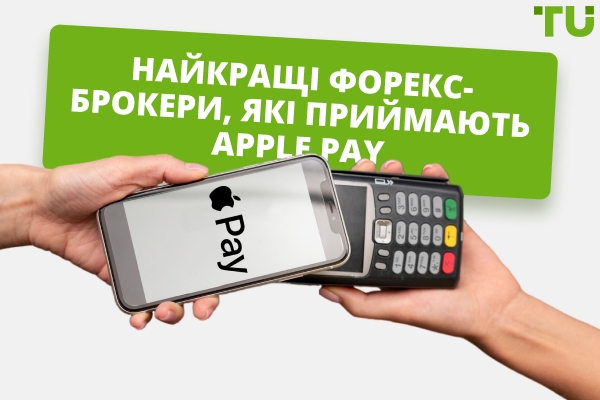 Найкращі Forex брокери, які приймають Apple Pay