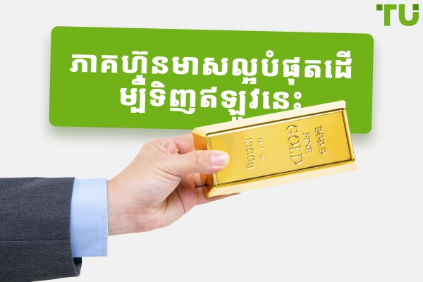 ភាគហ៊ុនមាសល្អបំផុតដើម្បីទិញឥឡូវនេះ 2026