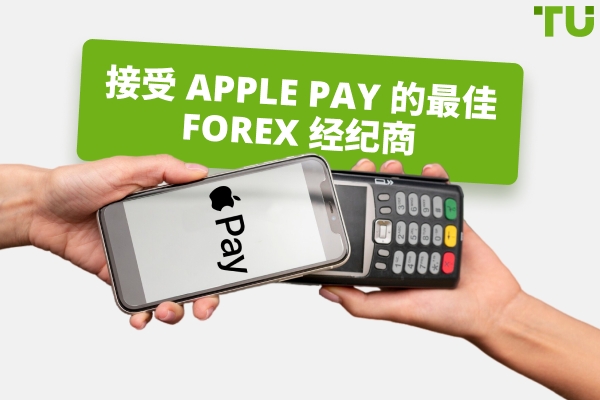 接受Apple Pay的最佳Forex经纪商