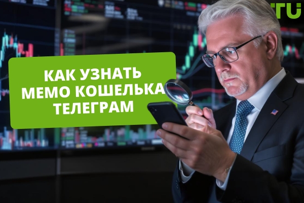 Как узнать MEMO Телеграм-кошелька?