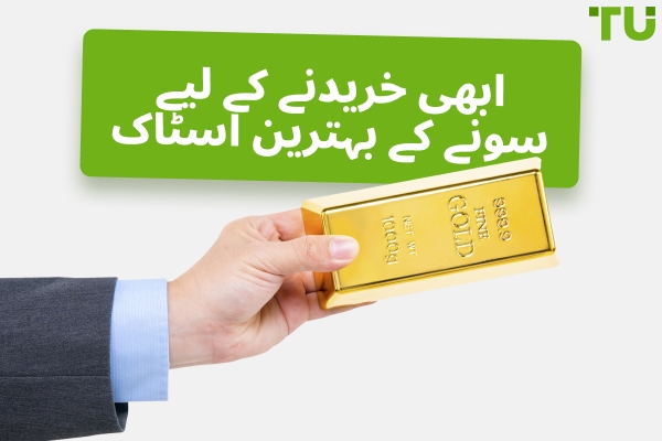 اب خریدنے کے لیے بہترین سونے کے اسٹاک 2026