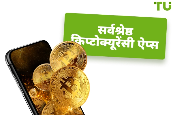 2026 में सर्वश्रेष्ठ क्रिप्टोक्यूरेंसी ऐप्स