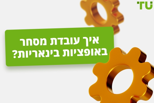מהו מסחר באופציות בינאריות? איך זה עובד?