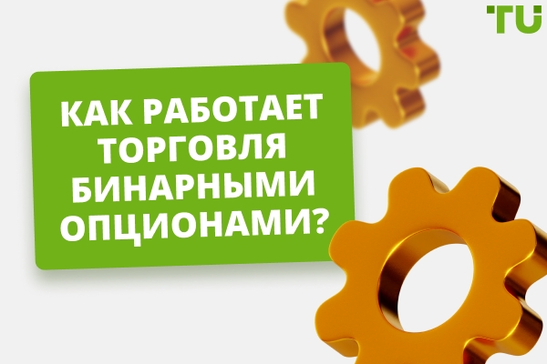 Что такое торговля бинарными опционами? Как это работает?