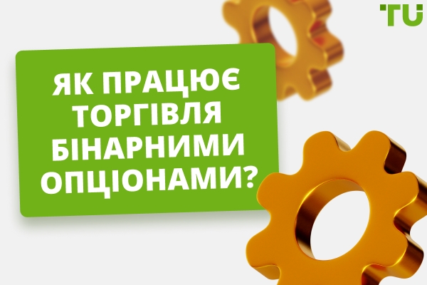 Що таке торгівля бінарними опціонами? Як це працює?