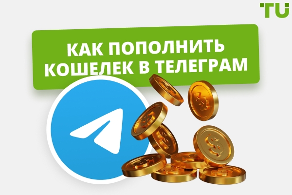 Как пополнить Телеграм-кошелек? Инструкция, способы