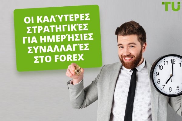 Καλύτερες Στρατηγικές Για Ημερήσιες Συναλλαγές Στο Forex