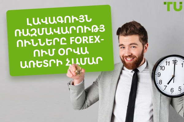 Լավագույն ռազմավարությունները Forex-ում օրվա առևտրի համար