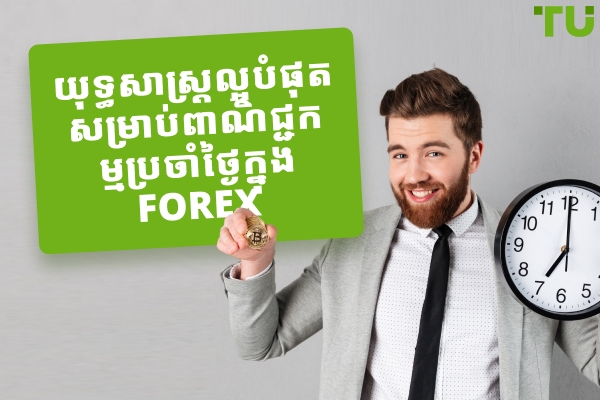 យុទ្ធសាស្រ្តល្អបំផុតសម្រាប់ពាណិជ្ជកម្មប្រចាំថ្ងៃក្នុង Forex