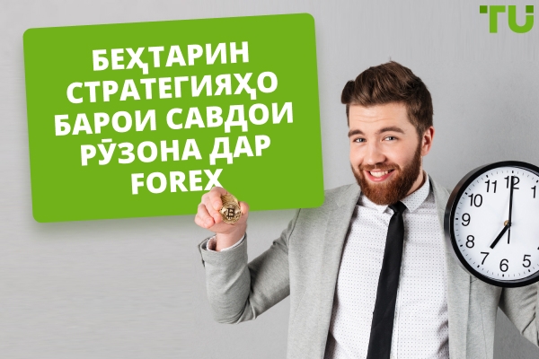 Беҳтарин стратегияҳо барои савдои рӯзона дар Forex