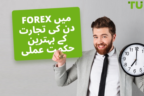 Forex میں دن کی تجارت کے بہترین طریقے