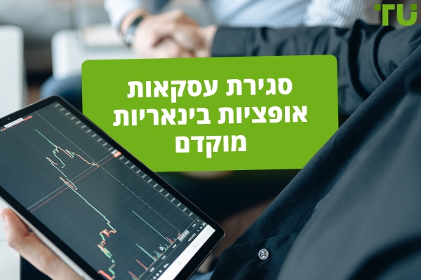 סגירת עסקאות אופציות בינאריות מוקדם
