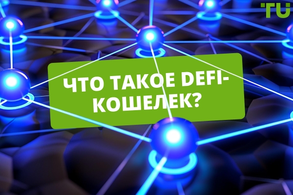 Что такое DeFi-кошелек? Особенности и возможности кошельков