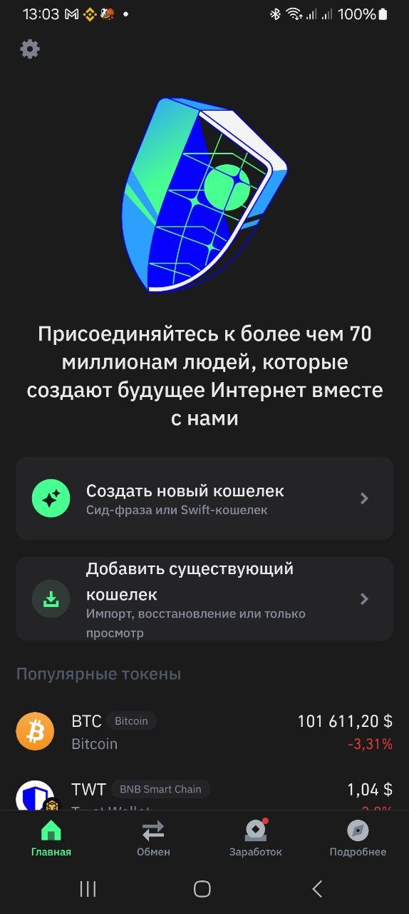 Приложение Trust Wallet