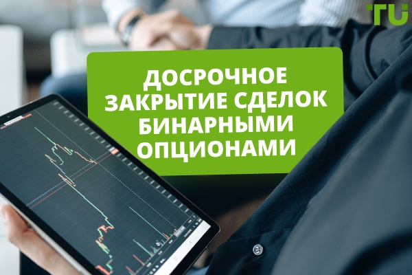Досрочное закрытие сделок с бинарными опционами