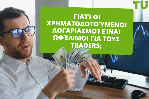 Γιατί είναι επωφελείς οι χρηματοδοτούμενοι λογαριασμοί για τους εμπόρους;