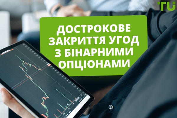 Дострокове закриття угод з бінарними опціонами