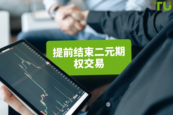提前关闭二元期权交易