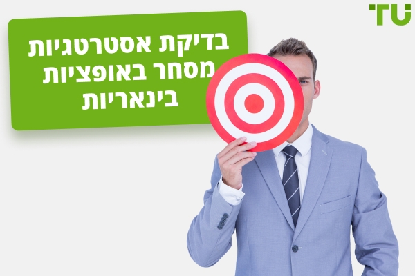 בדיקת אסטרטגיות מסחר באופציות בינאריות