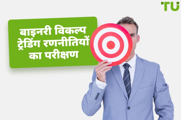 बाइनरी विकल्प ट्रेडिंग रणनीतियों का परीक्षण