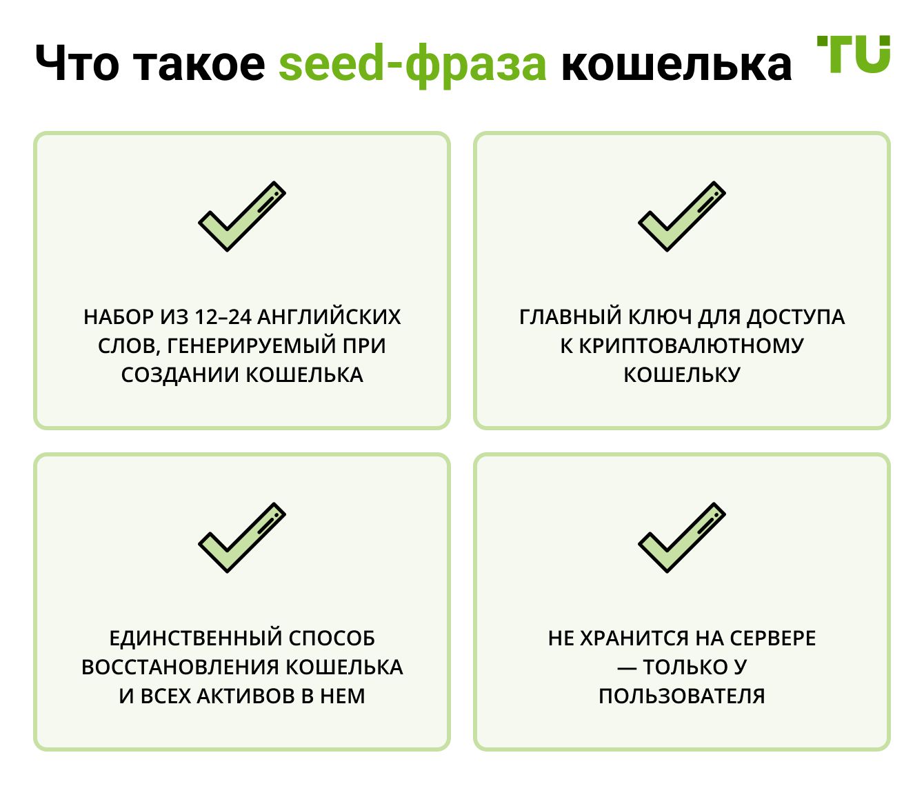 Что такое seed-фраза кошелька