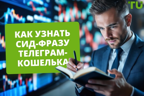 Как найти seed-фразу кошелька и как правильно ее хранить