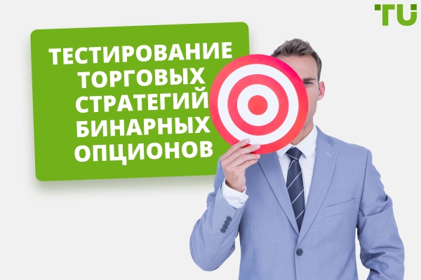 Тестирование стратегий торговли бинарными опционами